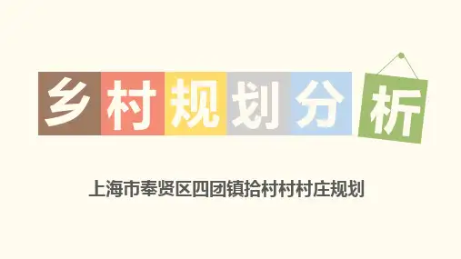 乡村规划分析