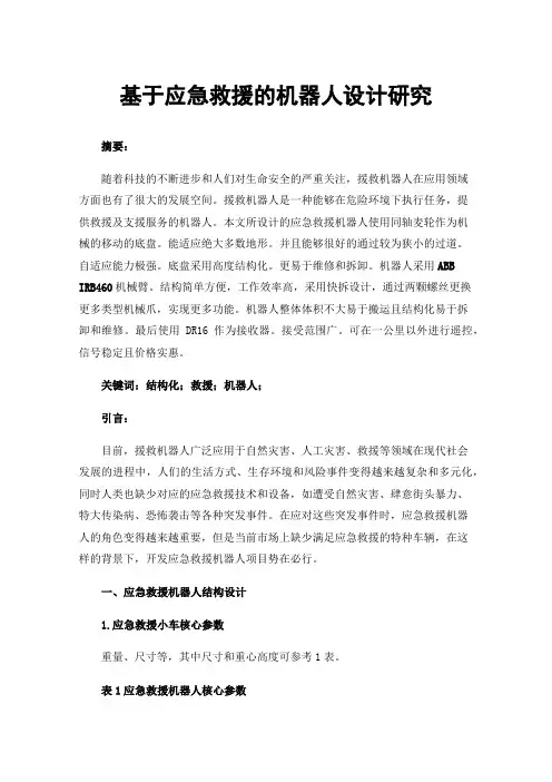 基于应急救援的机器人设计研究