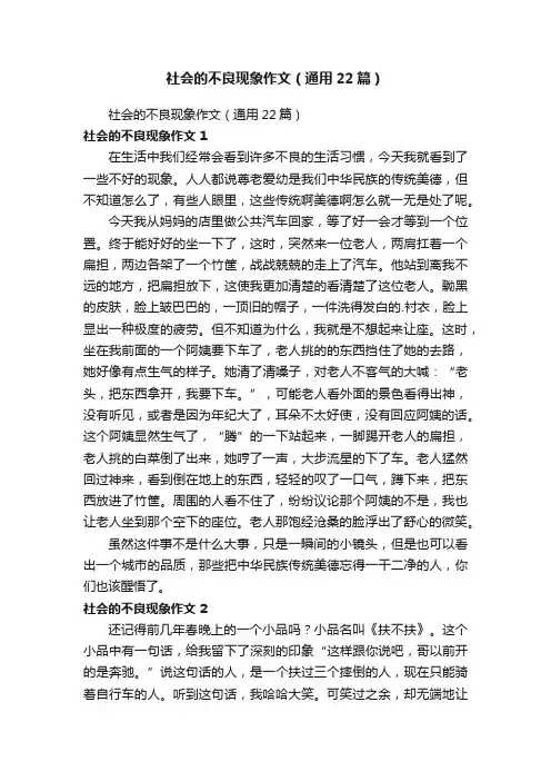 社会的不良现象作文（通用22篇）