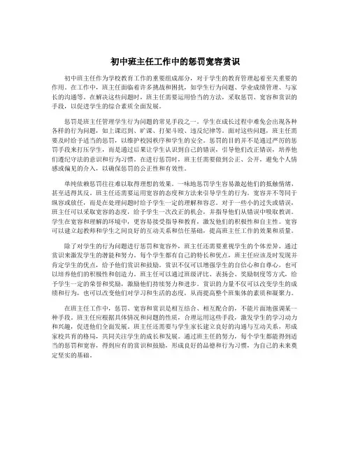 初中班主任工作中的惩罚宽容赏识