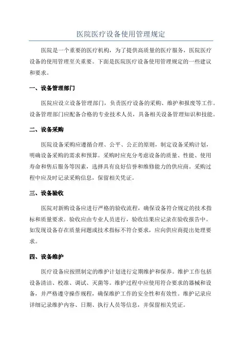 医院医疗设备使用管理规定