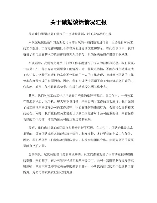 关于诫勉谈话情况汇报