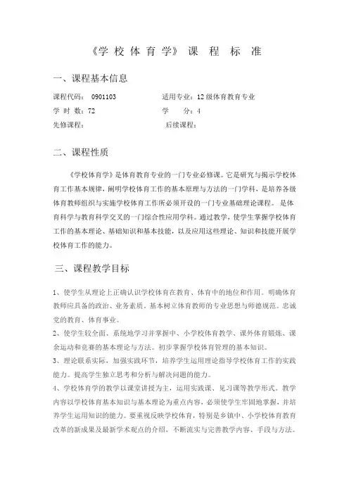 学校体育学课程标准