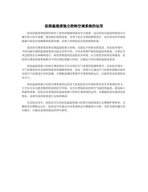 医院温湿度独立控制空调系统的运用