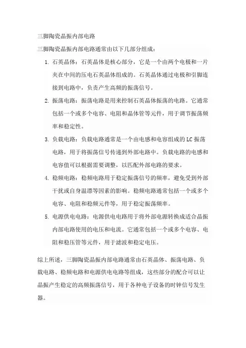 三脚陶瓷晶振内部电路