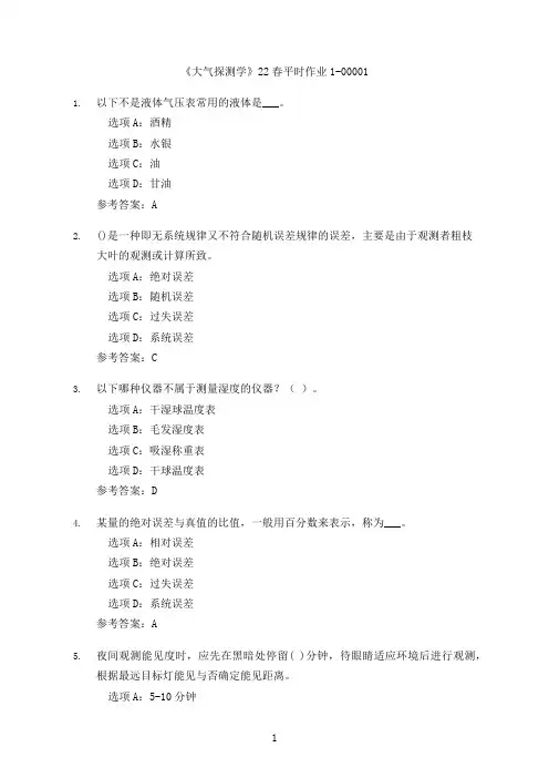 兰大《大气探测学》22春平时作业一
