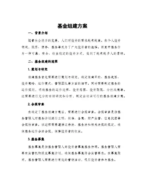 基金组建方案