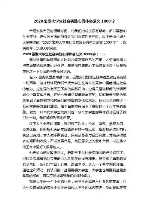 2020暑期大学生社会实践心得体会范文1000字