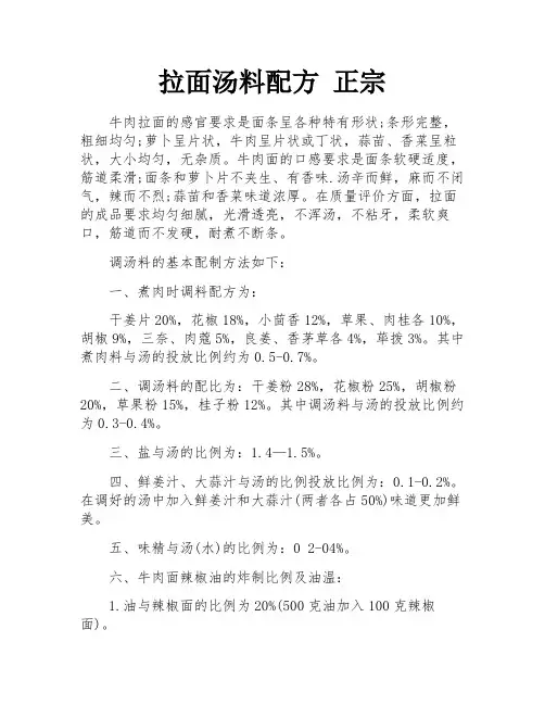 拉面汤料配方 正宗