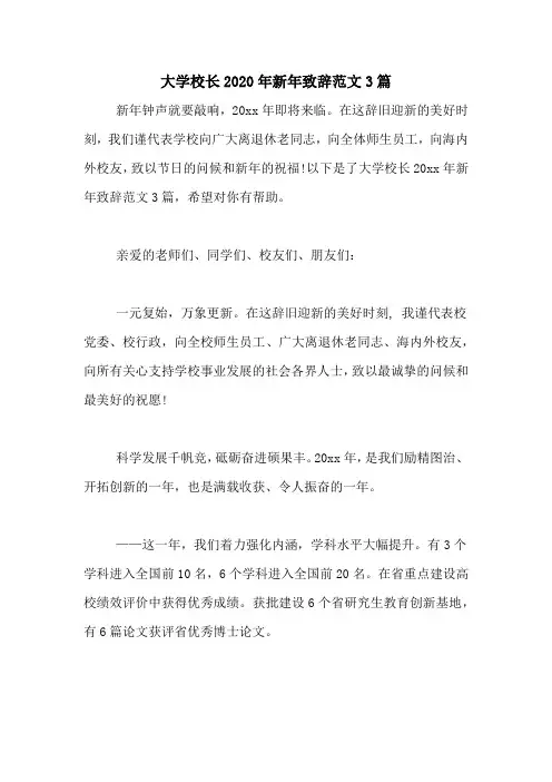 大学校长2020年新年致辞范文3篇
