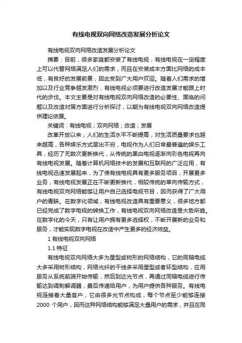 有线电视双向网络改造发展分析论文