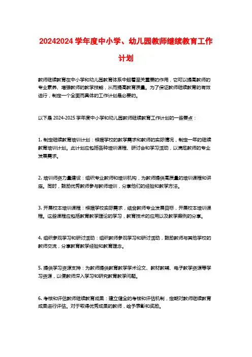 度中小学、幼儿园教师继续教育工作计划