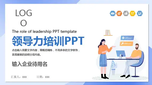 蓝色扁平风企业领导力培训领导力与工作关系PPT模板
