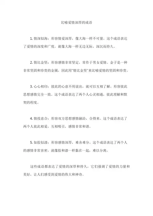 比喻爱情深厚的成语