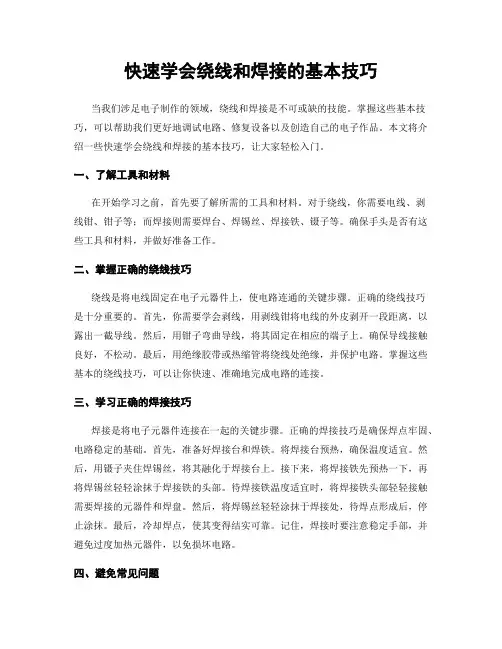 快速学会绕线和焊接的基本技巧