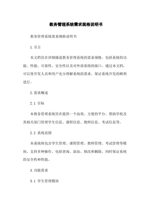 教务管理系统需求规格说明书