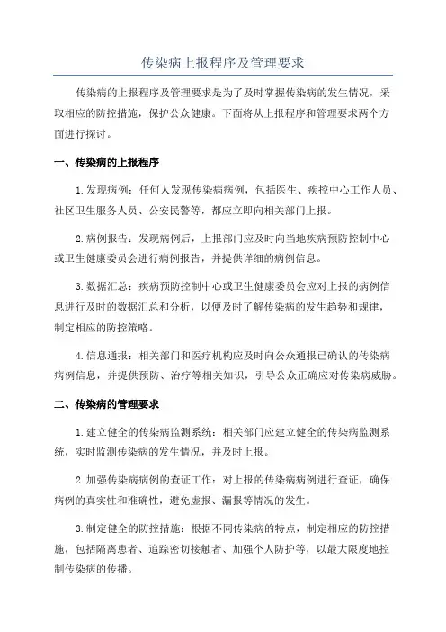 传染病上报程序及管理要求
