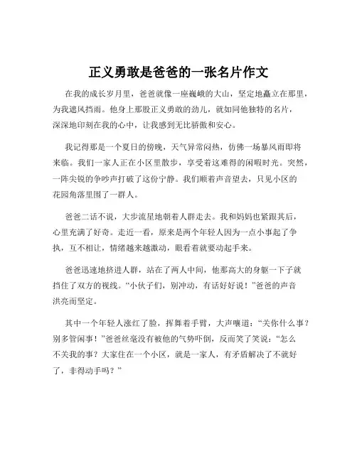 正义勇敢是爸爸的一张名片作文