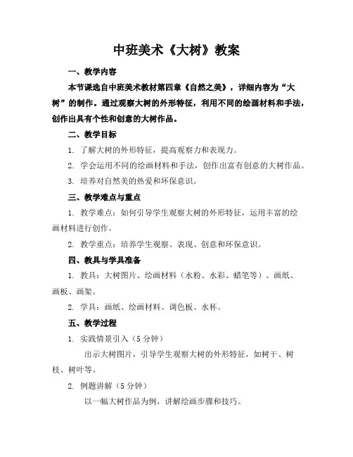 中班美术《大树》教案
