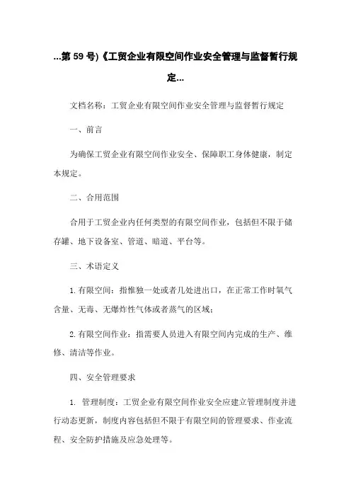 第59号)《工贸企业有限空间作业安全管理与监督暂行规定...