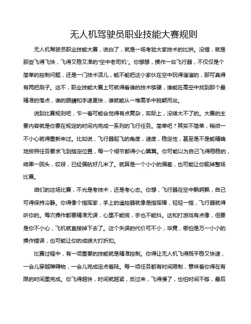 无人机驾驶员职业技能大赛规则