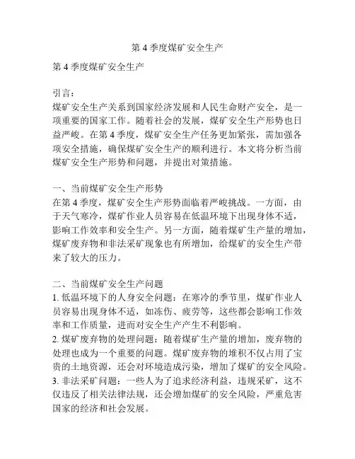 第4季度煤矿安全生产