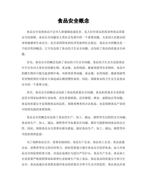 食品安全概念