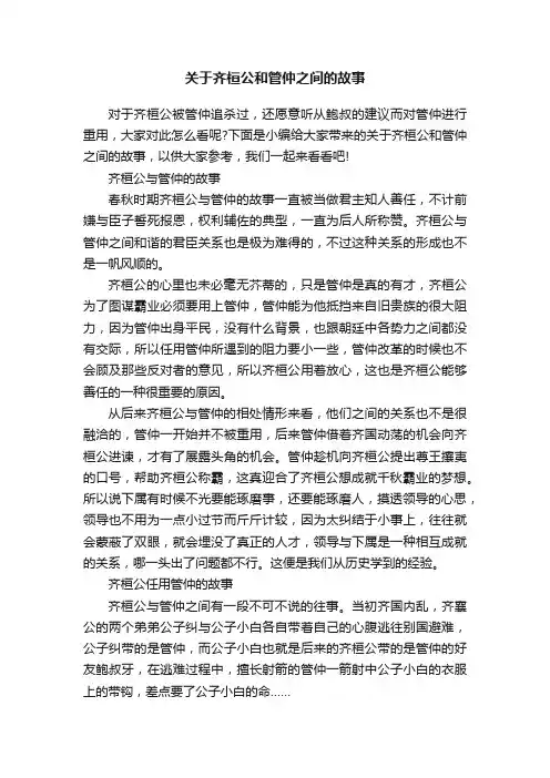 关于齐桓公和管仲之间的故事