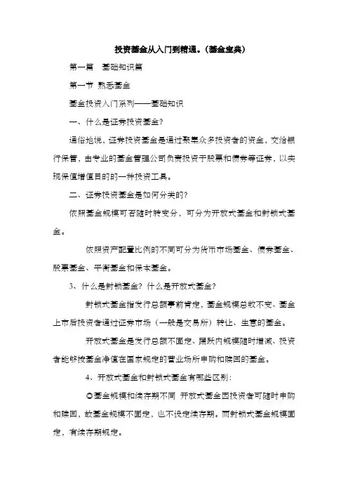 投资基金从入门到精通。基金宝典