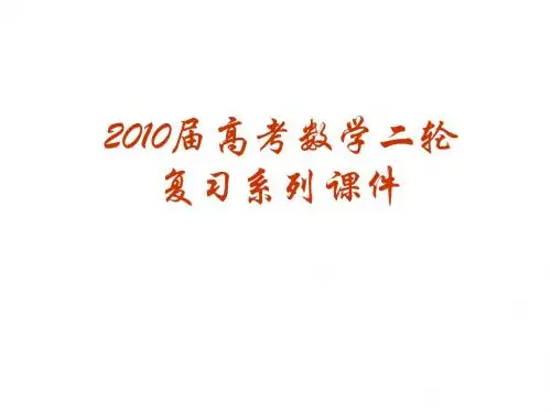 课件24《二轮复习-圆锥曲线》