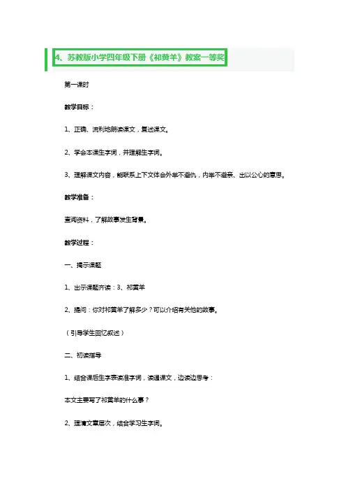 苏教版小学四年级下册《祁黄羊》教案一等奖3篇