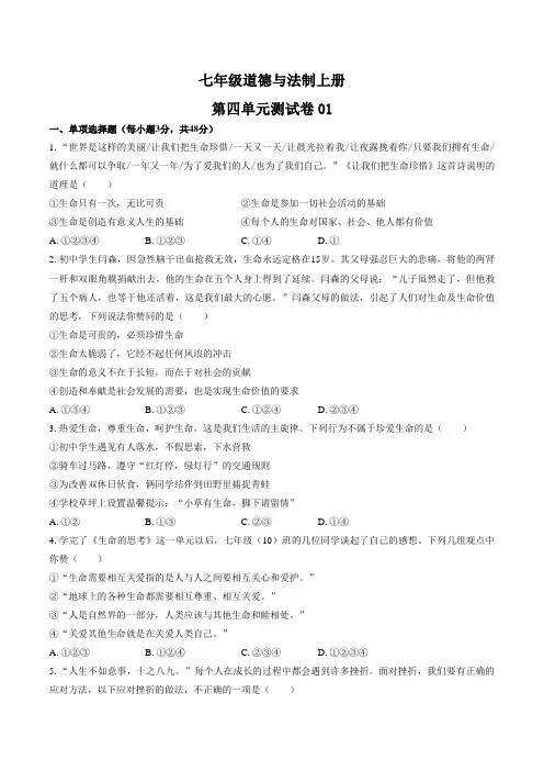 七年级道德与法制上册第四单元《生命的思考》测试卷三套及答案