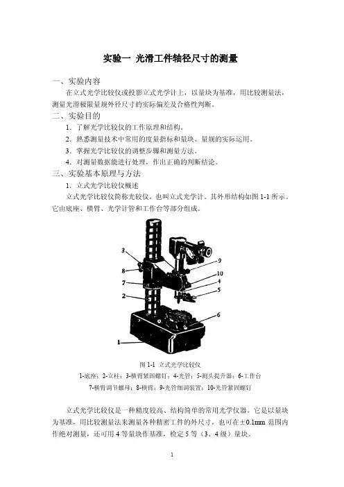 光滑工件轴径尺寸的测量