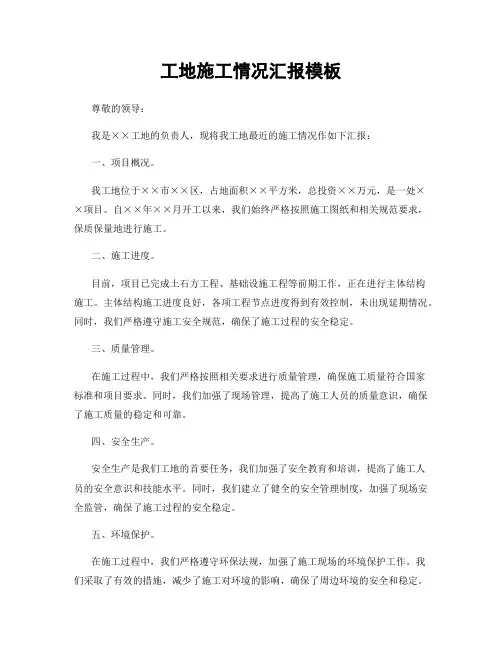 工地施工情况汇报模板