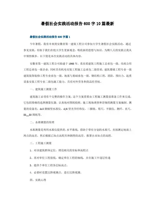 暑假社会实践活动报告600字10篇最新