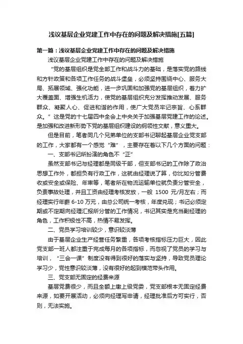 浅议基层企业党建工作中存在的问题及解决措施[五篇]