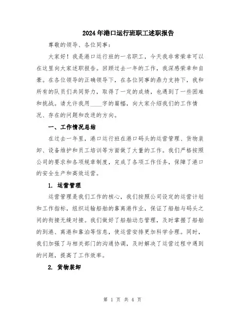 2024年港口运行班职工述职报告