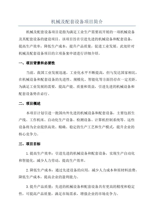机械及配套设备项目简介