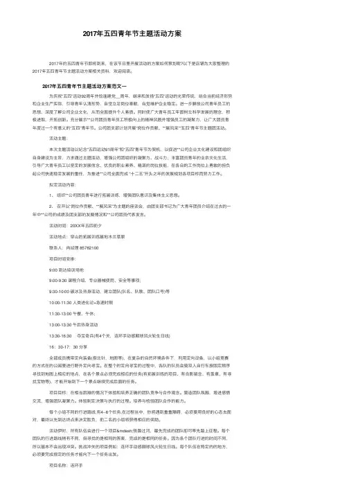 2017年五四青年节主题活动方案