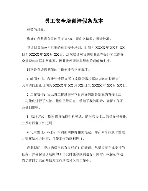 员工安全培训请假条范本