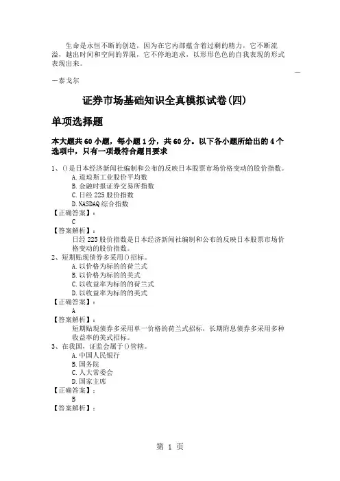 Dihxok2019证券市场基础知识全真模拟试卷四-答案解析-37页精选文档
