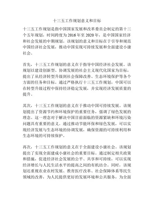 十三五工作规划意义和目标