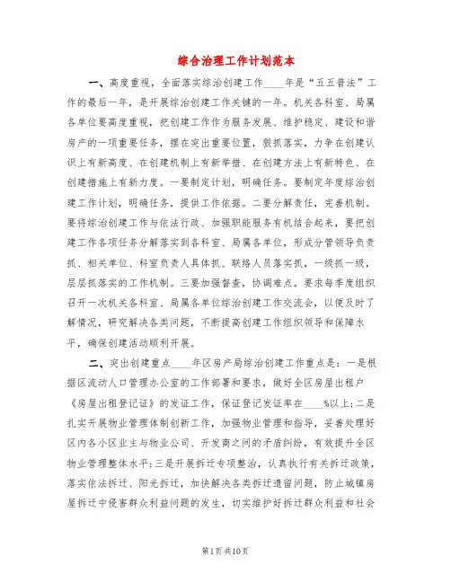 综合治理工作计划范本(4篇)