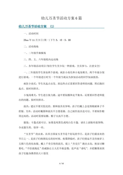 幼儿万圣节活动方案6篇