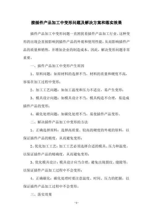 接插件产品加工中变形问题及解决方案和落实效果