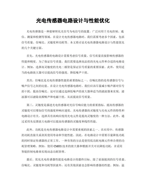 光电传感器电路设计与性能优化