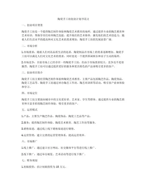 陶瓷手工坊创业计划书范文