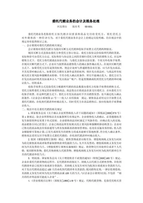 委托代销业务的会计及税务处理