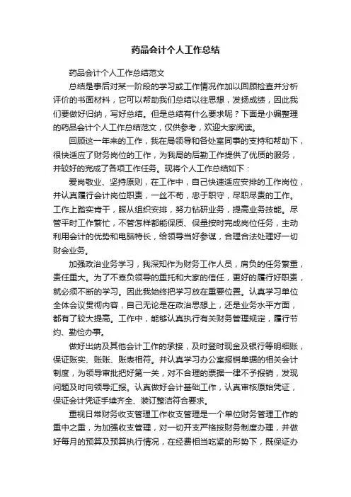 药品会计个人工作总结范文