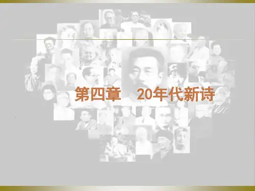 第四章  20年代新诗